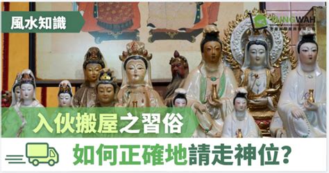 搬屋神位處理|【風水知識】入伙搬屋之習俗 如何請走神位？ – 東華搬屋服務有。